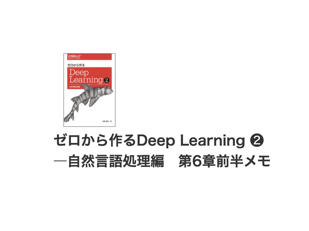 LSTM】ゼロから作るDeep Learning ➁ ―自然言語処理編 第6章前半メモ | 日々、学ぶ