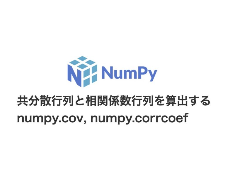 【Numpy】共分散行列と相関係数行列を算出するnumpy.cov, Numpy.corrcoef